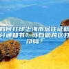 如何打印上海市居住證積分通知書？可自助跨區(qū)打印嗎？