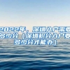 2022年，深圳入戶(hù)需要多少分（深圳積分入戶(hù)要多少分才能辦）