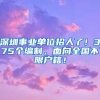 深圳事業(yè)單位招人了！375個(gè)編制，面向全國(guó)不限戶(hù)籍！