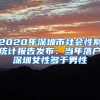 2020年深圳市社會性別統(tǒng)計(jì)報(bào)告發(fā)布：當(dāng)年落戶深圳女性多于男性