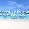 2022年下半年深圳入戶早計(jì)劃早安排！核準(zhǔn)入戶可能“最后一次了”