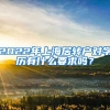 2022年上海居轉(zhuǎn)戶對(duì)學(xué)歷有什么要求嗎？