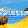 2020深圳創(chuàng)業(yè)者自己去申請深圳創(chuàng)業(yè)補(bǔ)貼麻煩嗎？