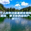 個人歷年社保基數(shù)該如何查詢，事關(guān)你的居轉(zhuǎn)戶、積分！