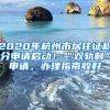 2020年杭州市居住證積分申請(qǐng)啟動(dòng)！“雙軌制”申請(qǐng)，辦理指南收好