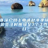 非深戶(hù)網(wǎng)上申請(qǐng)赴港澳旅游簽注時(shí)限縮至7個(gè)工作日