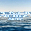 2022年在上海一個(gè)月五險(xiǎn)一金你需要交多少錢，一起來看看吧