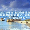 2019深圳社保繳費比例及繳費基數(shù)表來了！每月交多少錢你知道嗎？