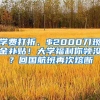 學(xué)費(fèi)打折、$2000刀現(xiàn)金補(bǔ)貼！大學(xué)福利你領(lǐng)沒？回國航班再次熔斷