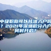 中級職稱可以核準(zhǔn)入戶嗎？2021年深圳積分入戶何時(shí)開啟？