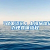 「政策資訊」上海居住證辦理具體流程