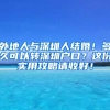 外地人與深圳人結(jié)婚！多久可以轉(zhuǎn)深圳戶口？這份實用攻略請收好！