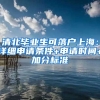 清北畢業(yè)生可落戶上海：詳細(xì)申請(qǐng)條件+申請(qǐng)時(shí)間+加分標(biāo)準(zhǔn)