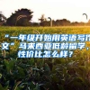 “一年級開始用英語寫作文”馬來西亞低齡留學(xué)，性價比怎么樣？