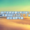 深戶買房也要5年社保？二手房均價7.5萬／㎡？別被輕易帶節(jié)奏