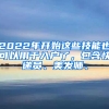 2022年開(kāi)始這些技能也可以用于入戶了，包含快遞員、美發(fā)師、