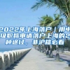 2022年上海落戶｜用中級(jí)職稱申請(qǐng)落戶上海的2種途徑，非滬籍必看