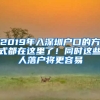 2019年入深圳戶口的方式都在這里了！同時這些人落戶將更容易