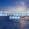 花7800元20天就可拿居住證？廣東省公安廳將立案查處