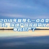 2018年就那么一點點變化，深圳戶口流程簡化，審核卻嚴了