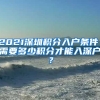 2021深圳積分入戶條件，需要多少積分才能入深戶？