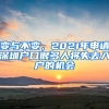 變與不變，2021年申請(qǐng)深圳戶口很多人將失去入戶的機(jī)會(huì)