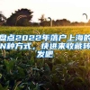 盤點(diǎn)2022年落戶上海的N種方式，快進(jìn)來收藏轉(zhuǎn)發(fā)吧