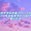 初中學歷也能入戶，2020年這些低學歷入深戶加分方式