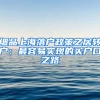 細(xì)品上海落戶政策之居轉(zhuǎn)戶：最容易實現(xiàn)的買戶口之路