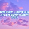 留學(xué)生落戶(hù)上海2年內(nèi)到上海工作的時(shí)間節(jié)點(diǎn)如何界定？