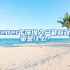 2021年深圳入戶最新政策是什么？