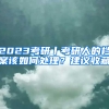 2023考研丨考研人的檔案該如何處理？建議收藏