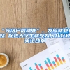 “先落戶后就業(yè)”、發(fā)放就業(yè)補貼 促進大學生就業(yè)如何打好政策組合拳