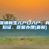 深圳新生兒戶口入戶、身份證、醫(yī)保辦理(最新)