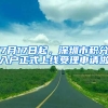 7月17日起，深圳市積分入戶正式上線受理申請啦