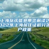 上海噠虎信息帶您解讀2022年上海居住證積分落戶政策