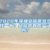 2020年深圳安居房多少錢一平？安居房有房產(chǎn)證嗎？