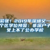 緊張！2019年深圳又一個區(qū)學(xué)位預(yù)警：非深戶子女上不了公辦學(xué)校