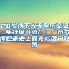 28歲以下大專學歷交滿一年社?？陕鋺簦V州或將迎來史上最寬松落戶政策