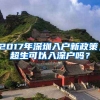 2017年深圳入戶新政策，超生可以入深戶嗎？