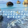 緊急入戶通知：深圳入戶今日起正式實(shí)施，不再核查計(jì)生證明！