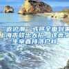 “返滬潮”或?qū)⑷娴絹?，上海市放出大招，這類學(xué)生享直接落戶權(quán)