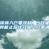 深圳入戶要須知，9月尾將截止居住社保入戶申請(qǐng)