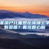 非深戶兒童想在深圳上學(xué)有多難？看完很心酸