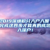 2019深圳積分入戶入圍！完成這四步才算真的成功入深戶！