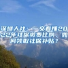 深圳人社：一文看懂2022年社保繳費(fèi)比例，如何領(lǐng)取社保補(bǔ)貼？