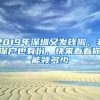 2019年深圳又發(fā)錢啦，非深戶也有份，快來看看你能領(lǐng)多少