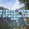 有人來(lái)滬3年、職校畢業(yè)在上海成功落戶，憑什么？這個(gè)地方給技能人才更大舞臺(tái)