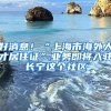 好消息！“上海市海外人才居住證”業(yè)務(wù)即將入駐長寧這個社區(qū)