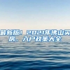 最新版！2021年佛山買房、入戶政策大全